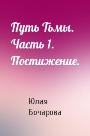 Обложка книги «Путь Тьмы. Часть 1. Постижение.» — Юлия Бочарова