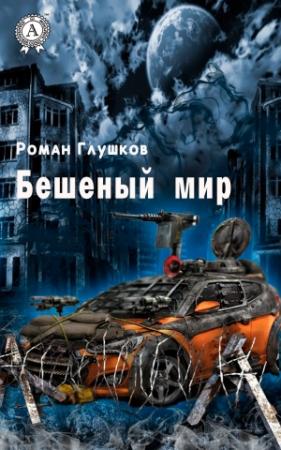 Обложка книги «Бешеный мир» — Роман Глушков