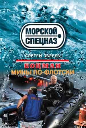 Обложка книги «Мины по-флотски» — Сергей Зверев