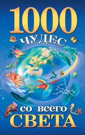 Обложка книги «1000 чудес со всего света» — Елена Гурнакова