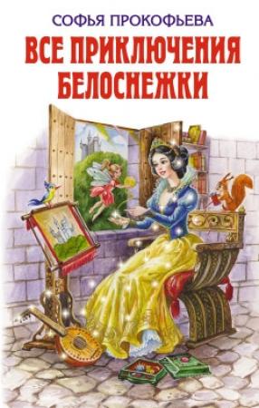 Обложка книги «Все приключения Белоснежки» — Софья Прокофьева