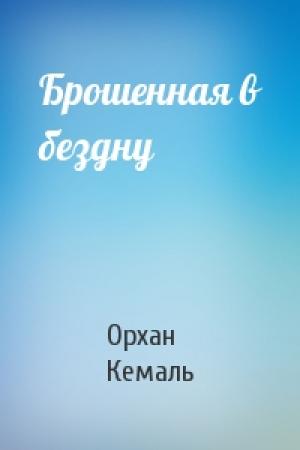Обложка книги «Брошенная в бездну» — Кемаль Орхан