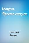 Николай Букин - Сказка, Просто сказка