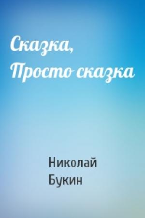 Обложка книги «Сказка, Просто сказка» — Николай Букин