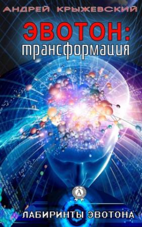 Обложка книги «Эвотон: трансформация» — Андрей Крыжевский