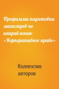 Программа подготовки магистров по направлению «Корпоративное право»