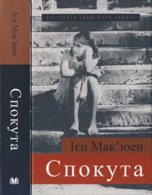 Обложка книги «Спокута» — Иэн Макьюэн