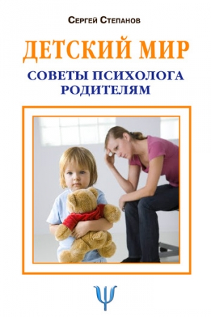 Обложка книги «Детский мир» — Сергей Степанов