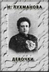 Надежда Лухманова - Девочки