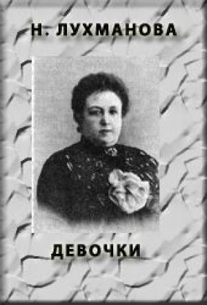 Обложка книги «Девочки» — Надежда Лухманова