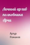 Артур Романов - Личный архив полковника Арчи