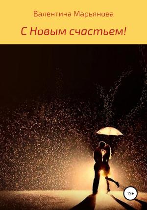 Обложка книги «С новым счастьем!» — Валентина Марьянова