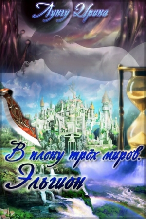 Обложка книги «В плену трёх миров. Эльгион.» — Ирина Лунгу