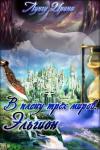Ирина Лунгу - В плену трёх миров. Эльгион.