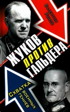 Обложка книги «Жуков против Гальдера» — Валентин Рунов