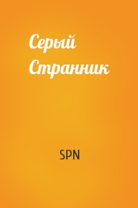 Серый Странник