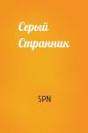 SPN - Серый Странник
