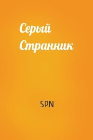 Обложка книги «Серый Странник» — SPN