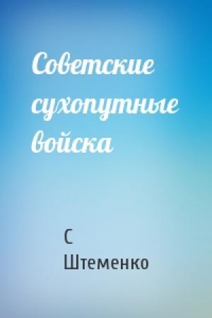 Обложка книги «Советские сухопутные войска» — С Штеменко