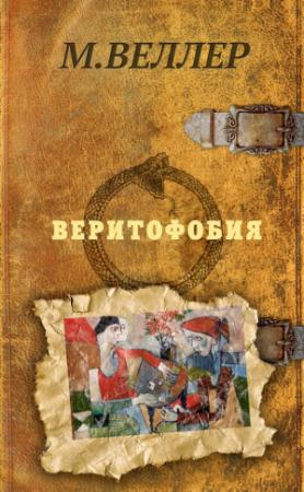 Обложка книги «Веритофобия» — Михаил Веллер