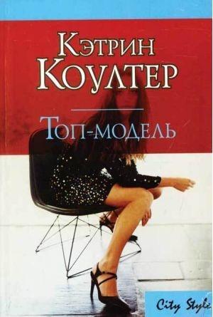 Обложка книги «Топ-модель» — Кэтрин Коултер