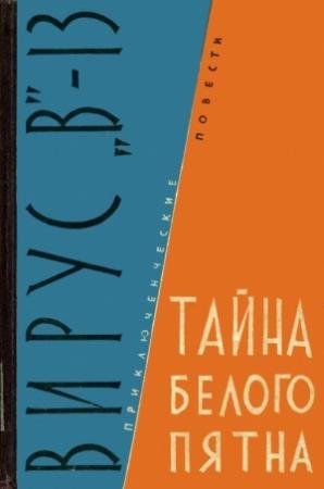 Обложка книги «Вирус «В»-13. Тайна белого пятна» — Михаил Михеев