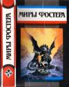Алан Фостер - Избранные произведения. Т. 5.  Маори