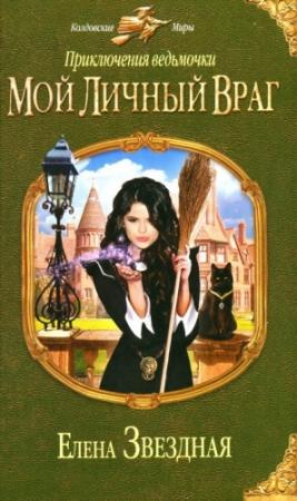 Обложка книги «Мой личный враг» — Елена Звездная
