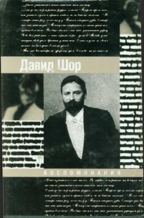 Обложка книги «Воспоминания» — Давид Шор