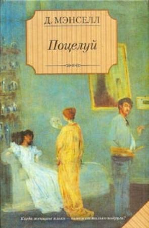 Обложка книги «Поцелуй» — Джил Мансел