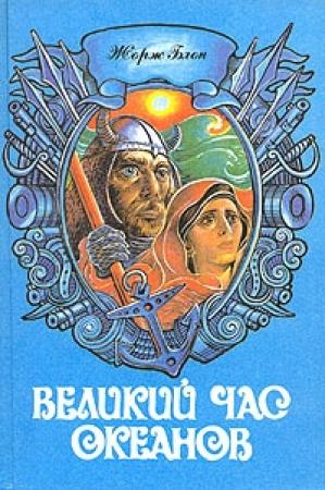 Обложка книги «Атлантический океан» — Жорж Блон