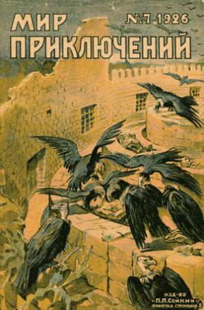 Обложка книги «Мир приключений, 1926 № 07» — Журнал «Мир приключений», Рейнгольд Эйхакер, М. Фалиер, М. Зуев, Гр. Ямской, В. Гамалей, Клод Фаррер, Петр Дудоров, Р. Элиот, Петр Шмидт, Павел Мелентьев, В. Н.