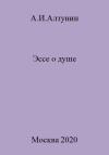 Александр Алтунин - Эссе о душе