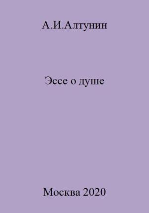 Обложка книги «Эссе о душе» — Александр Алтунин
