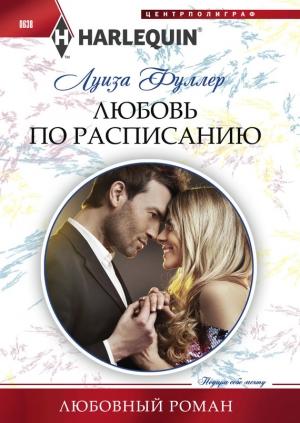 Обложка книги «Любовь по расписанию» — Луиза Фуллер
