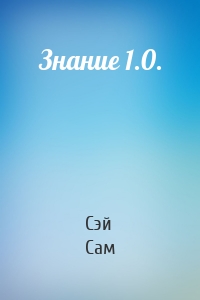 Знание 1.0.