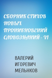 СБОРНИК СТИХОВ НОВЫХ ПРОНИКНОВЕНИЙ СЛОВОЗНАНИЙ – VI