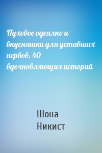 Пуховое одеялко и вкусняшки для уставших нервов. 40 вдохновляющих историй