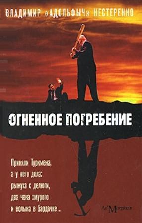 Обложка книги «Огненное погребение» — Владимир Нестеренко