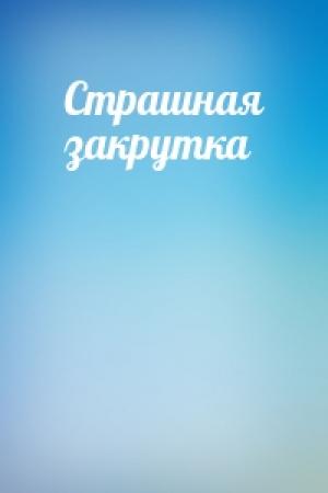 Обложка книги «Страшная закрутка»