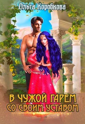 Обложка книги «В чужой гарем со своим уставом» — Ольга Коробкова