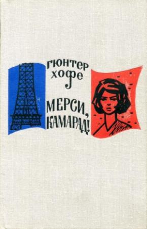 Обложка книги «Мерси, камарад!» — Гюнтер Хофе