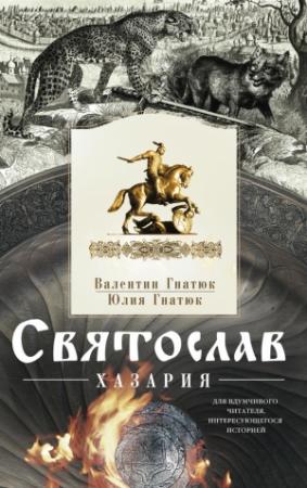 Обложка книги «Святослав. Хазария» — Юлия Гнатюк, Валентин Гнатюк