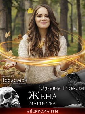 Обложка книги «Жена магистра (СИ)» — Юлианна Гуськова