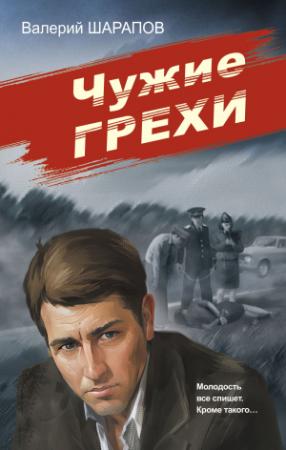 Обложка книги «Чужие грехи» — Валерий Георгиевич Шарапов