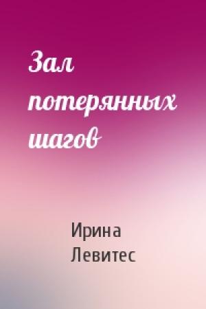 Обложка книги «Зал потерянных шагов» — Ирина Левитес