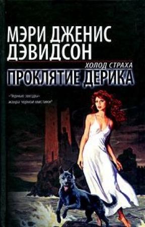 Обложка книги «Проклятие Дерика» — Мэри Дэвидсон