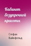 Стефан Вайнфельд - Кабинет безупречной красоты
