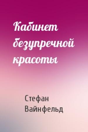 Обложка книги «Кабинет безупречной красоты» — Стефан Вайнфельд