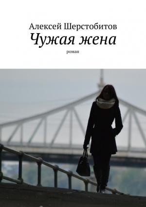 Обложка книги «Чужая жена [СИ]» — Алексей Шерстобитов